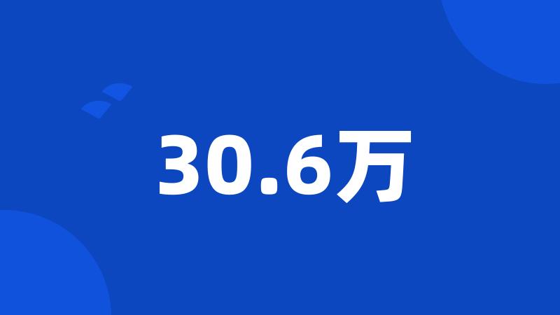 30.6万