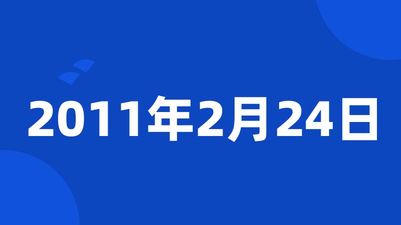 2011年2月24日