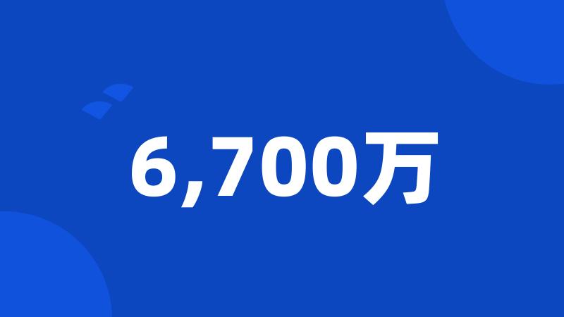 6,700万