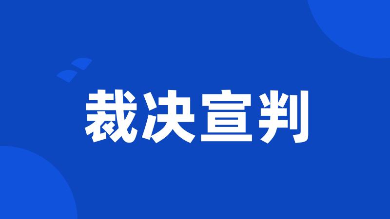 裁决宣判