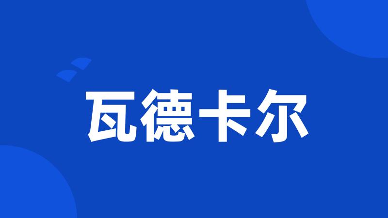 瓦德卡尔