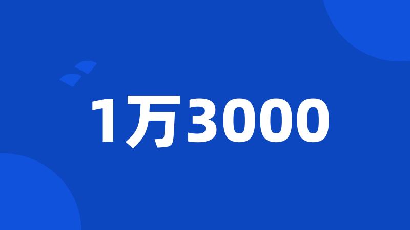 1万3000