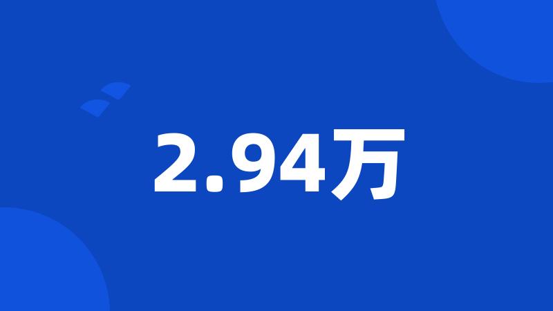 2.94万