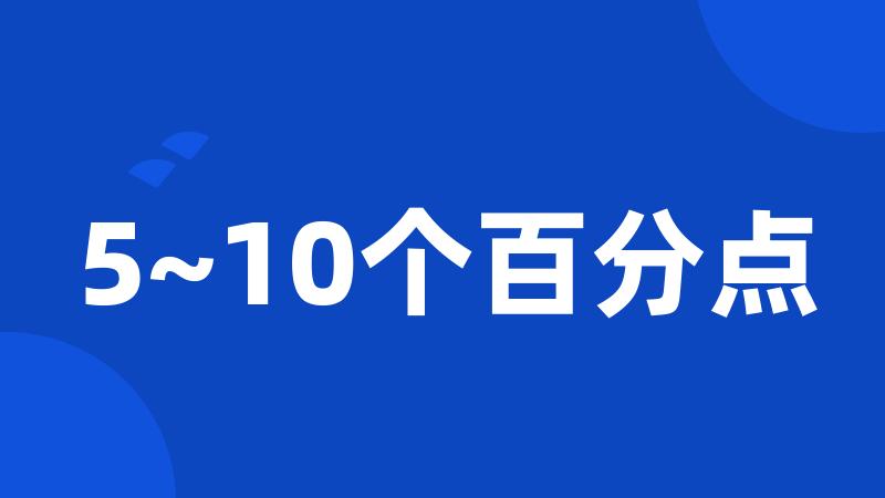 5~10个百分点