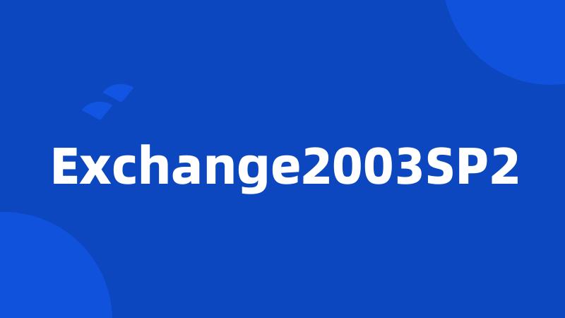 Exchange2003SP2