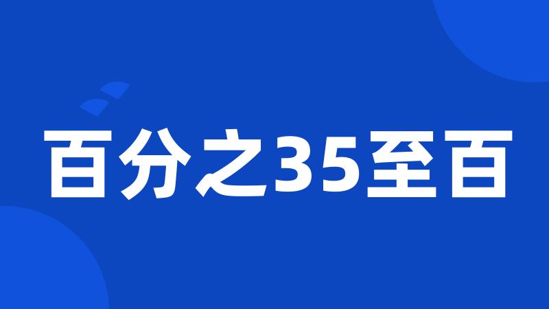 百分之35至百