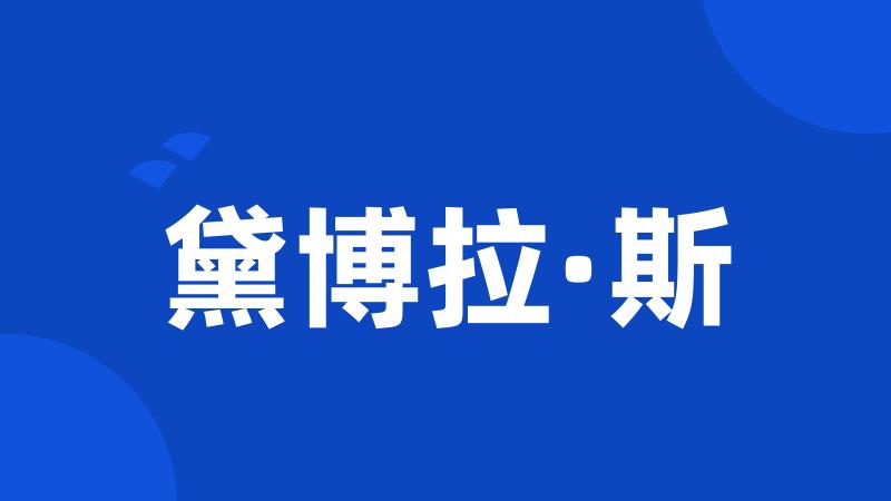 黛博拉·斯