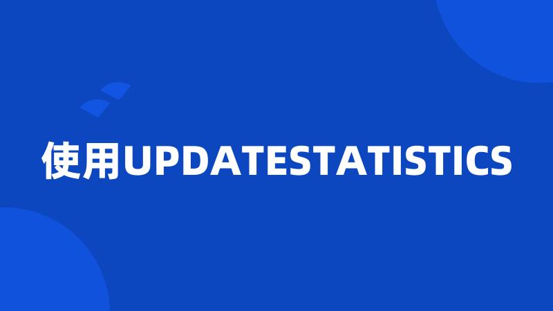 使用UPDATESTATISTICS