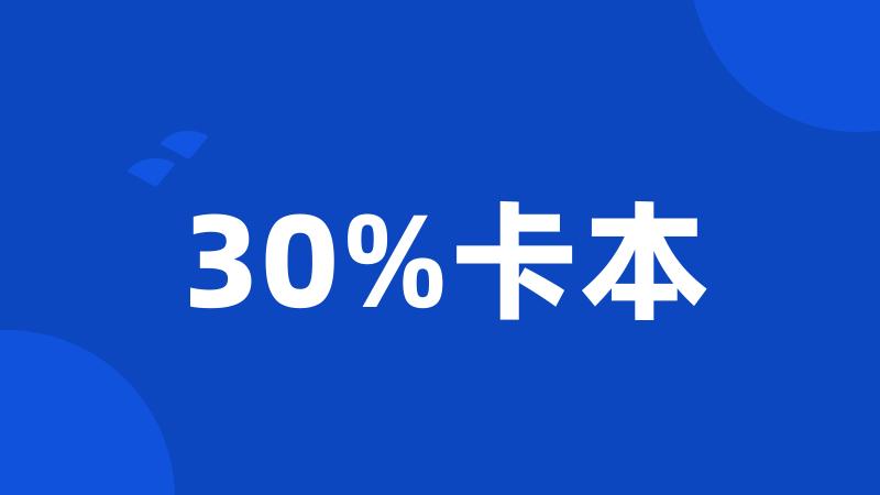 30%卡本