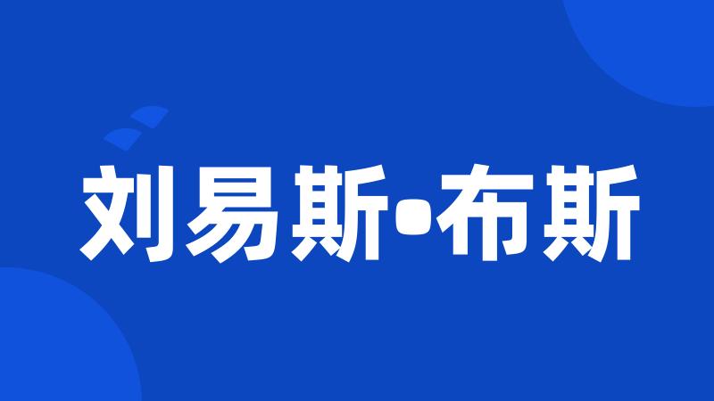 刘易斯•布斯