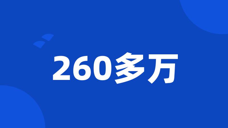 260多万