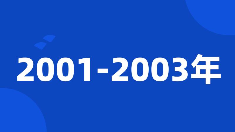2001-2003年