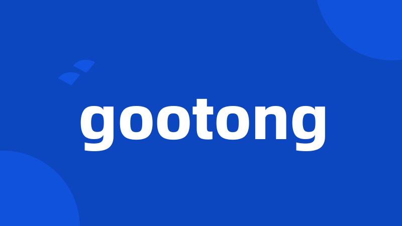 gootong