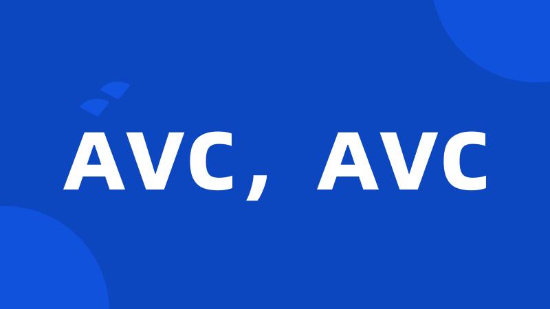 AVC，AVC