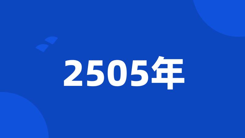 2505年