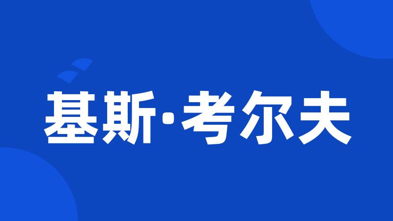 基斯·考尔夫