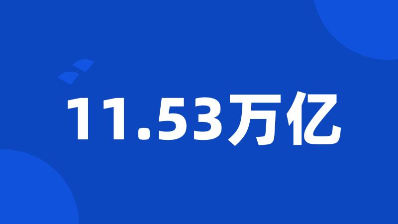 11.53万亿