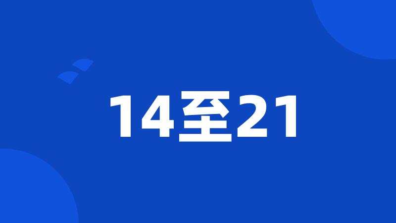 14至21