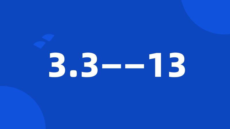 3.3——13