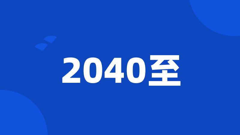 2040至