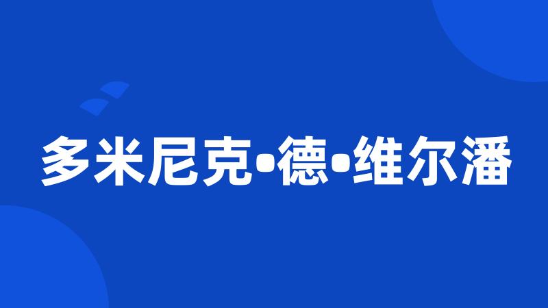 多米尼克•德•维尔潘