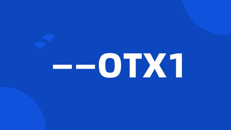 ——OTX1