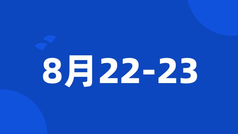 8月22-23