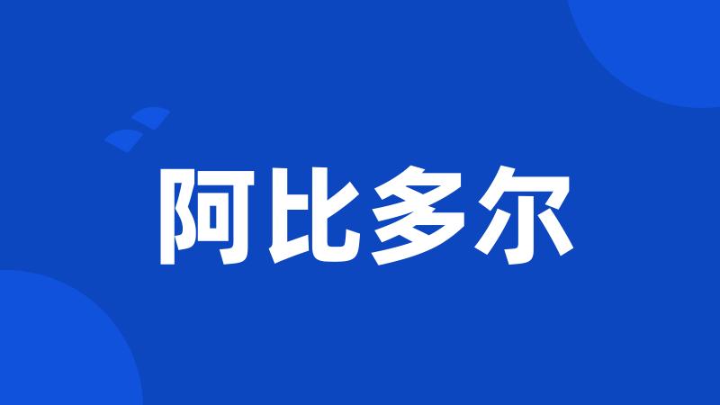 阿比多尔