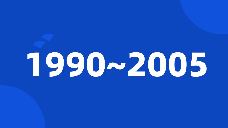 1990~2005