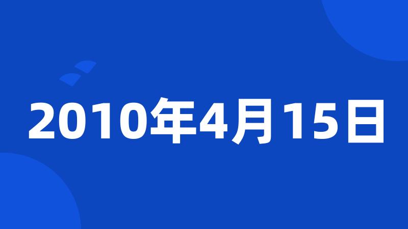 2010年4月15日