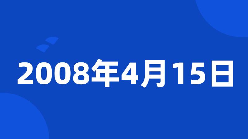 2008年4月15日