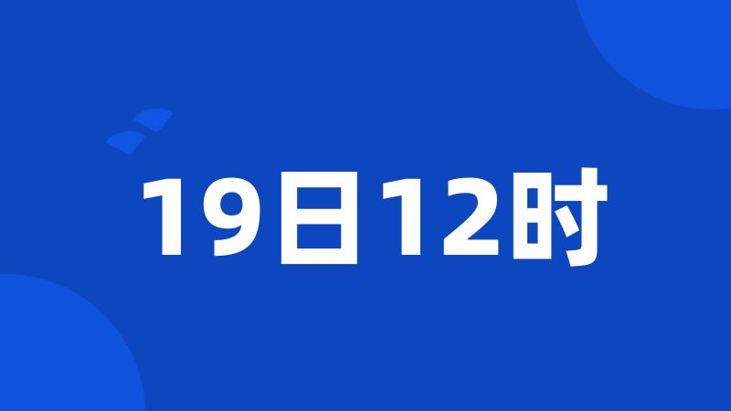 19日12时