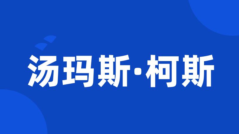 汤玛斯·柯斯