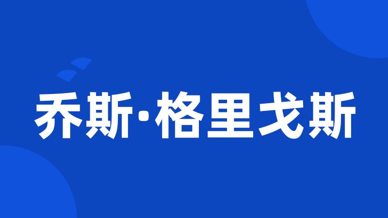 乔斯·格里戈斯