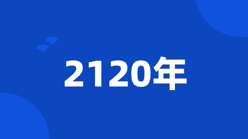 2120年