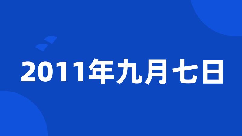 2011年九月七日