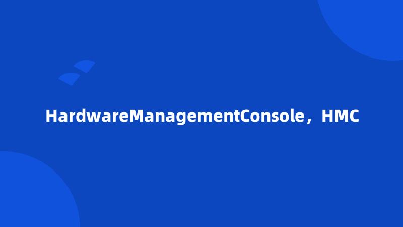 HardwareManagementConsole，HMC