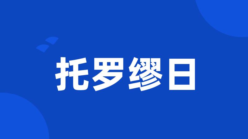 托罗缪日