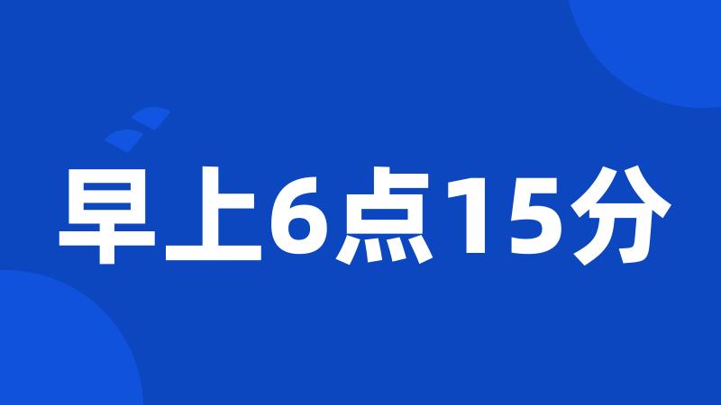 早上6点15分