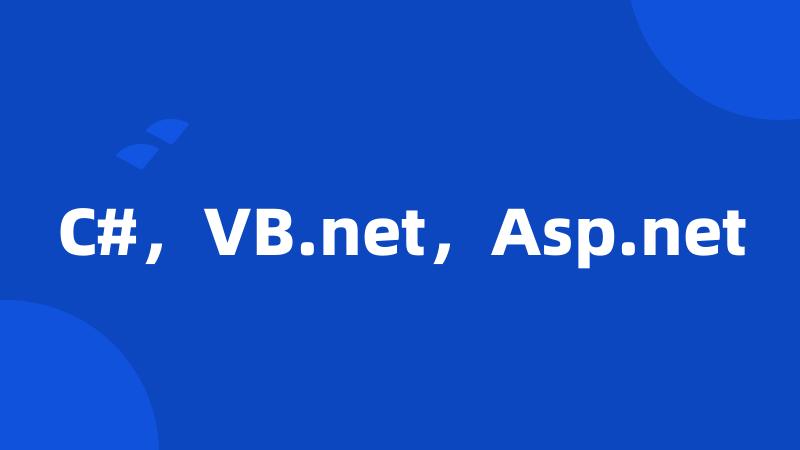 C#，VB.net，Asp.net