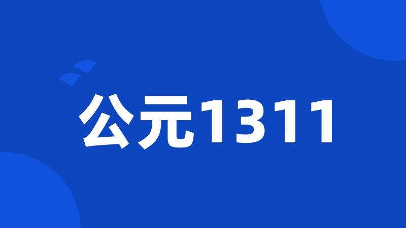 公元1311