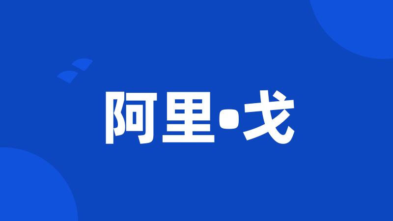 阿里•戈