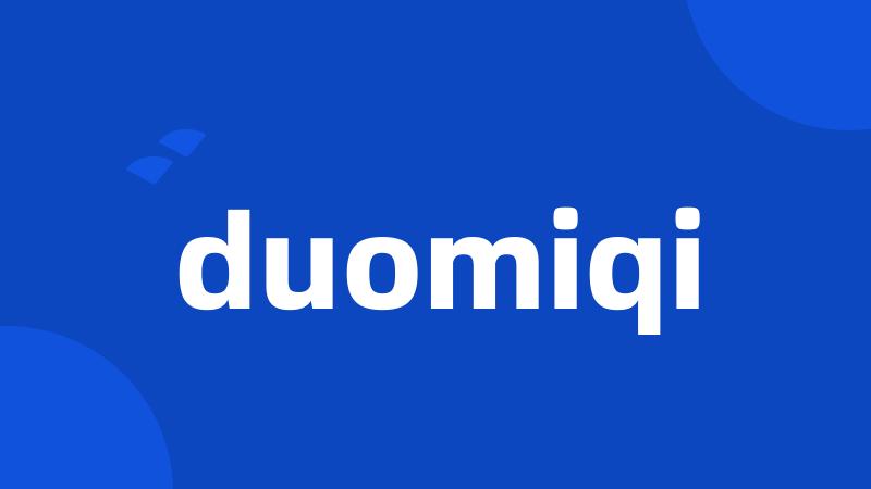 duomiqi