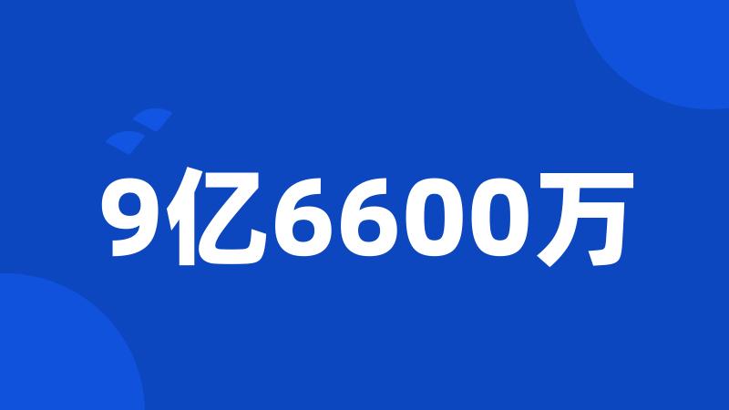 9亿6600万