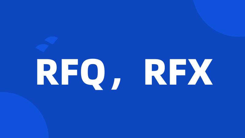 RFQ，RFX