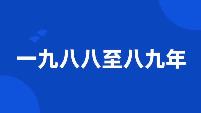 一九八八至八九年