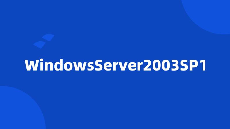 WindowsServer2003SP1
