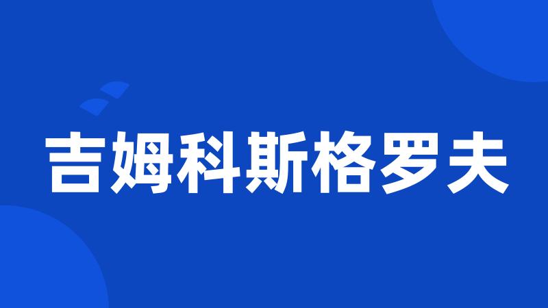 吉姆科斯格罗夫