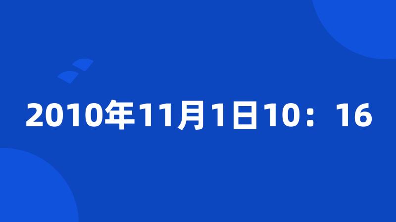 2010年11月1日10：16