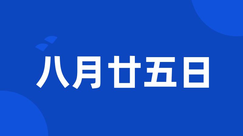 八月廿五日